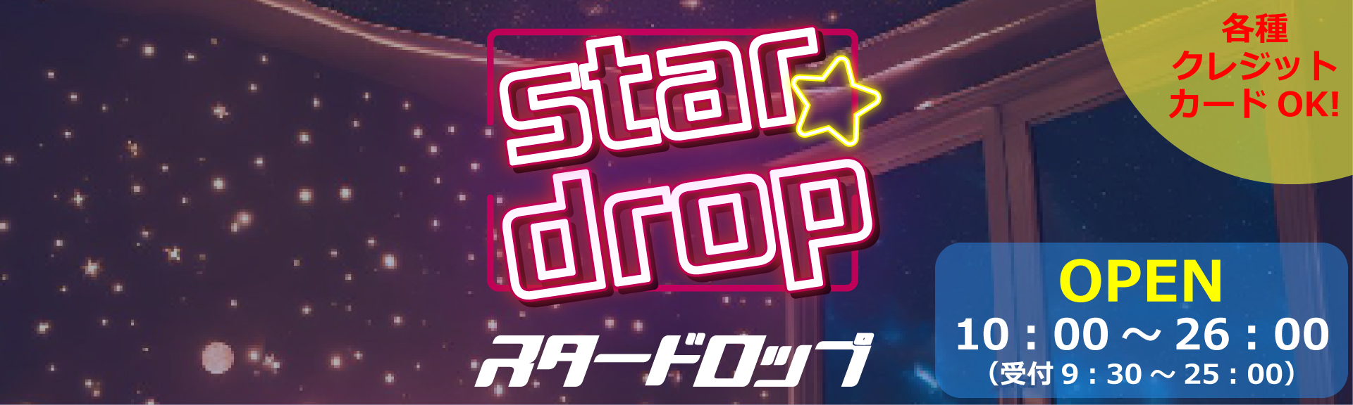 旭川メンズエステ「stardrop」